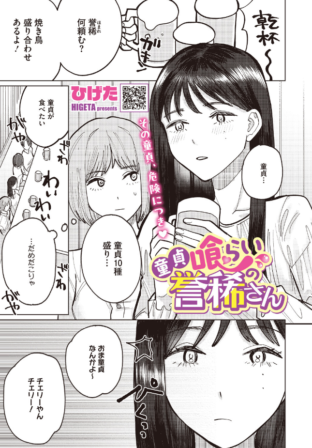 『童貞喰らいの誉稀さん』（ひげた）