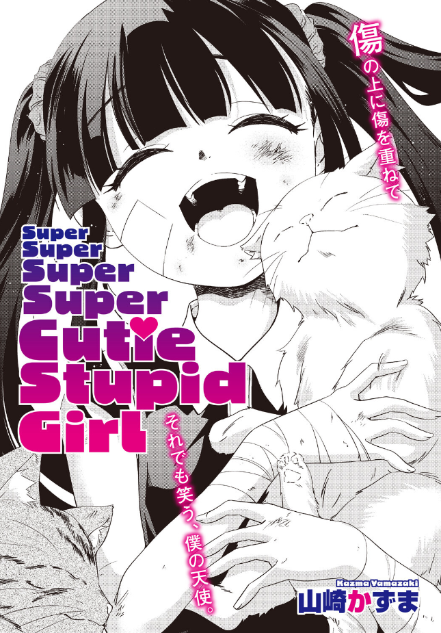 『Super Super Super Super Cutie Stupid Girl』(山崎かずま)