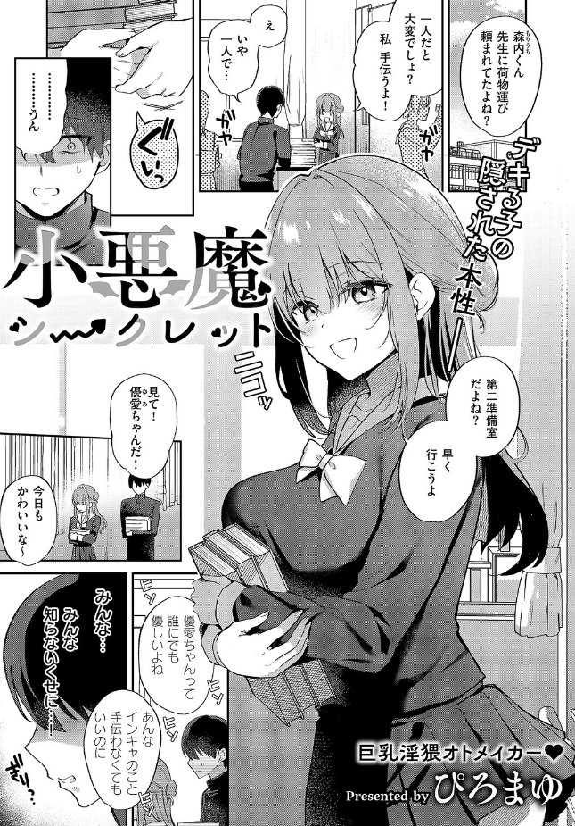 『小悪魔シークレット』（ぴろまゆ）