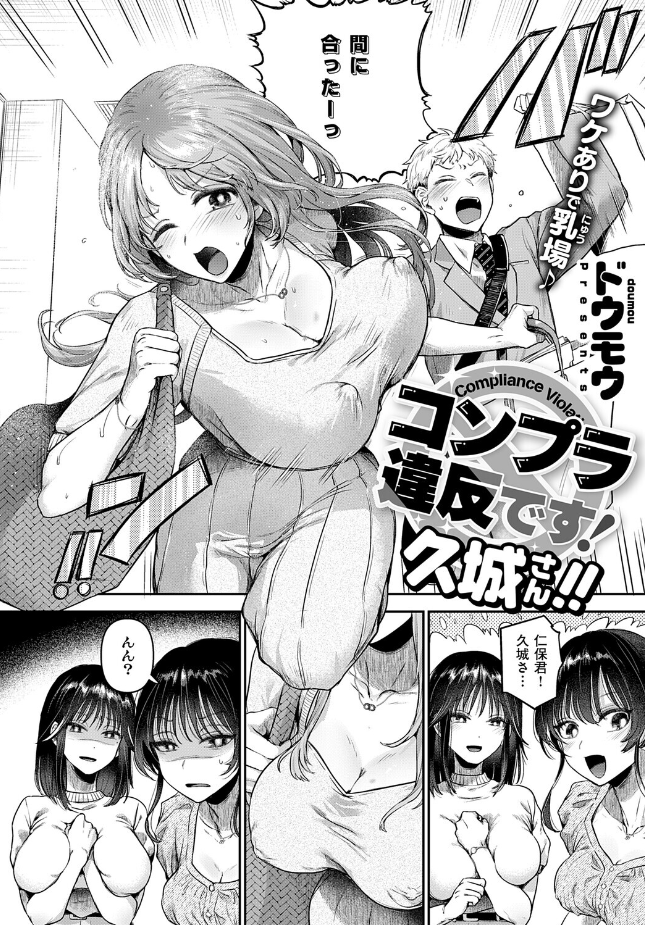 『コンプラ違反です！久城さん!!』（ドウモウ）