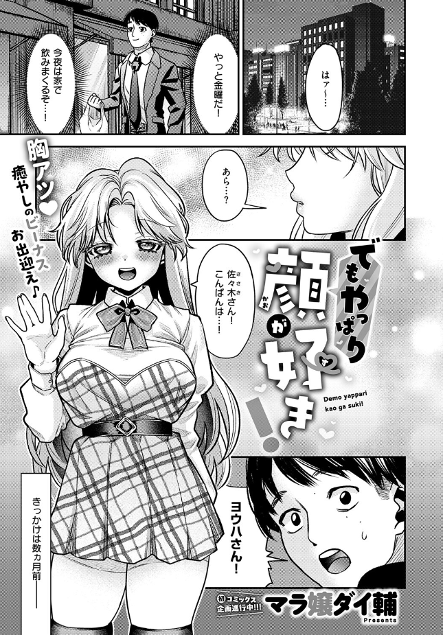 『でもやっぱり顔が好き！』（マラ嬢ダイ輔）