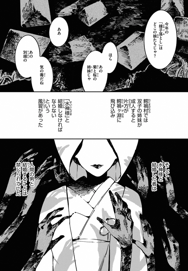 『水神様の嫁子』(あすぜむ)