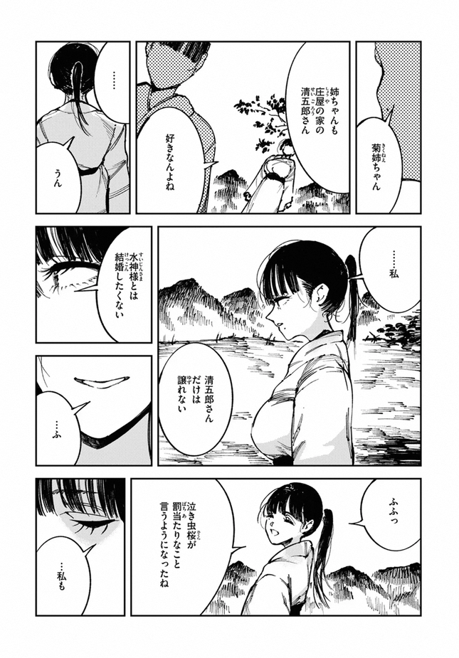 『水神様の嫁子』(あすぜむ)