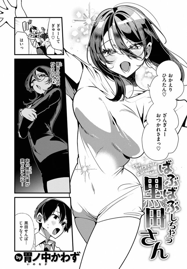 『ばぶばぶしちゃう黒田さん』（胃ノ中かわず）