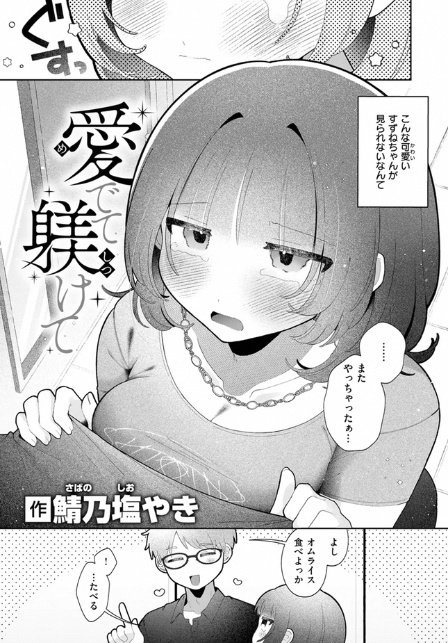 『愛でて躾けて』（鯖乃塩やき）