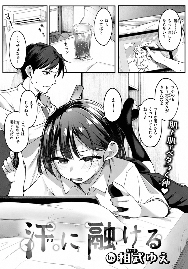 『汗に融ける』（相武ゆえ）