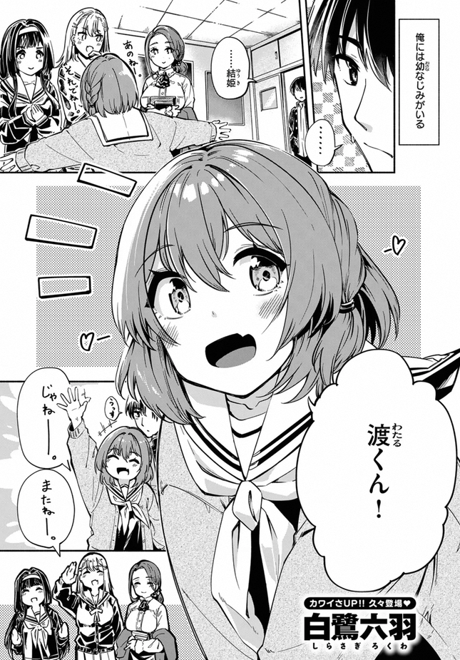『実は日向結姫はエッチなコ』(白鷺六羽)