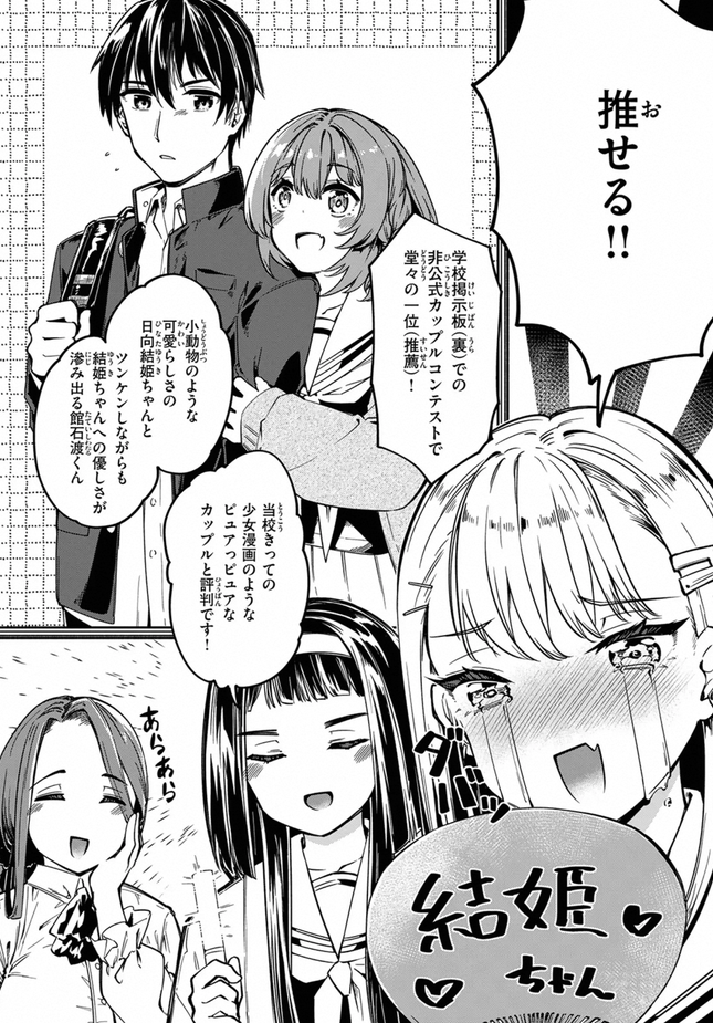 『実は日向結姫はエッチなコ』(白鷺六羽)