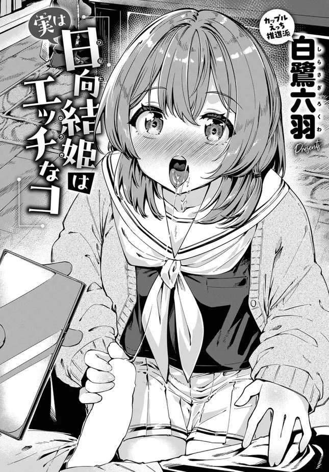 『実は日向結姫はエッチなコ』（白鷺六羽）