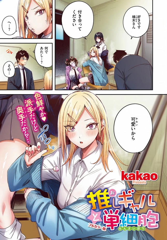 『推しギャルと単細胞【フルカラー版】』（kakao）