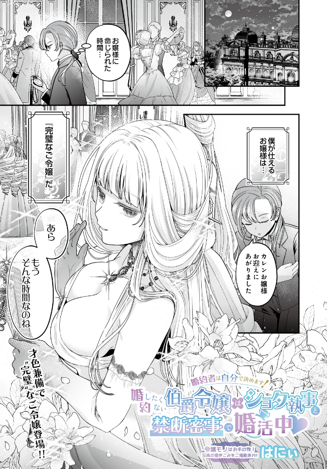 『婚約者は自分で決めます！婚約したくない伯爵令嬢はショタ執事と禁断密事で婚活中』（はにぃ）