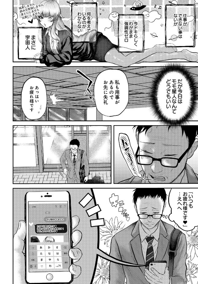 『モモ星人は枯れオジ係長がお好き』(猫田始愛)