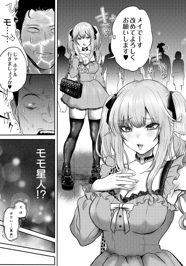 『モモ星人は枯れオジ係長がお好き』(猫田始愛)
