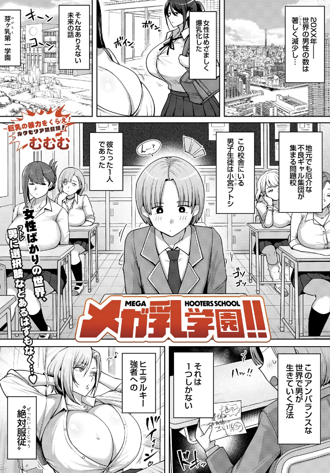 『メガ乳学園！！』（むむむ）