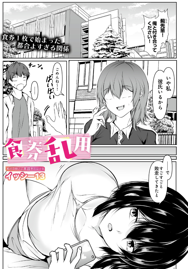『食券乱用』（イッシー13）