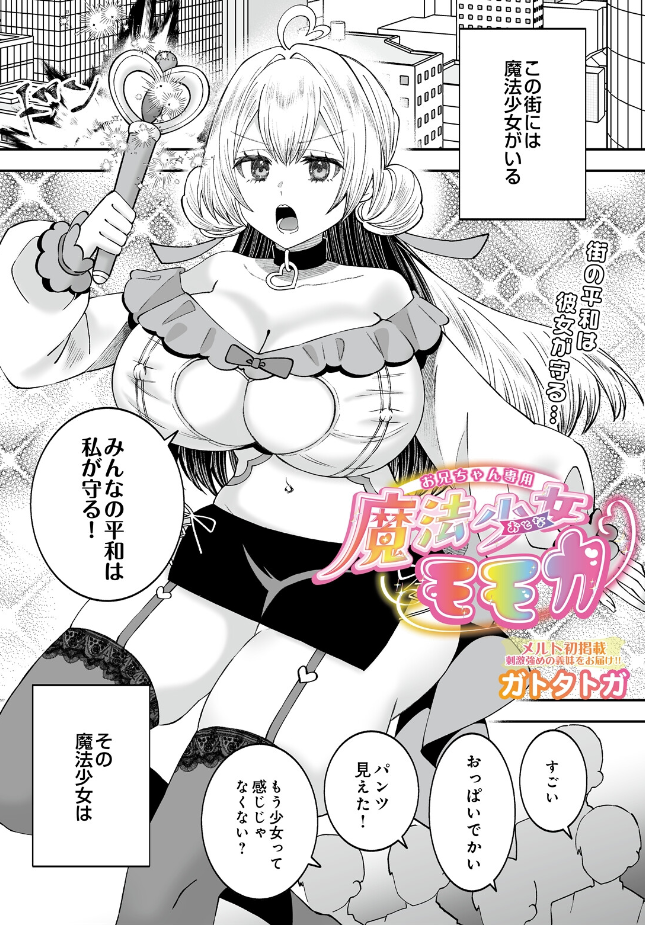 『お兄ちゃん専用魔法少女モモカ』（ガトタトガ）