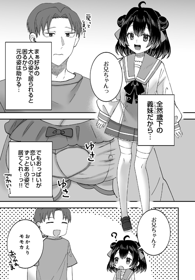 『お兄ちゃん専用魔法少女モモカ』（ガトタトガ）