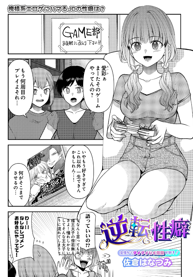 『逆転性癖』（佐倉はなつみ）