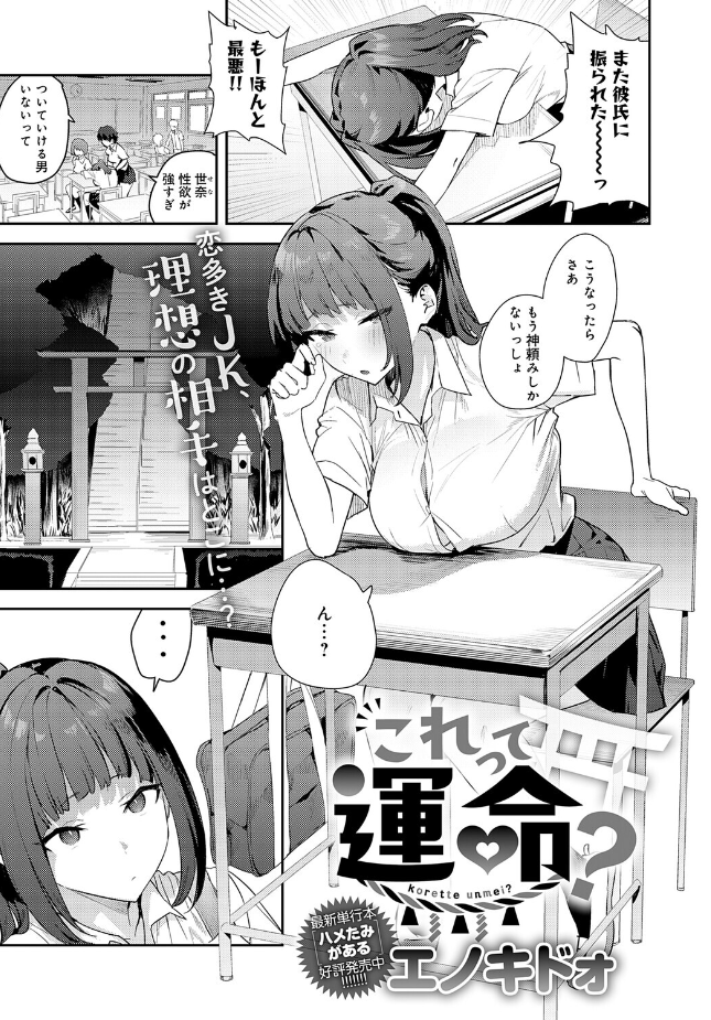 『これって運命？』（エノキドォ）