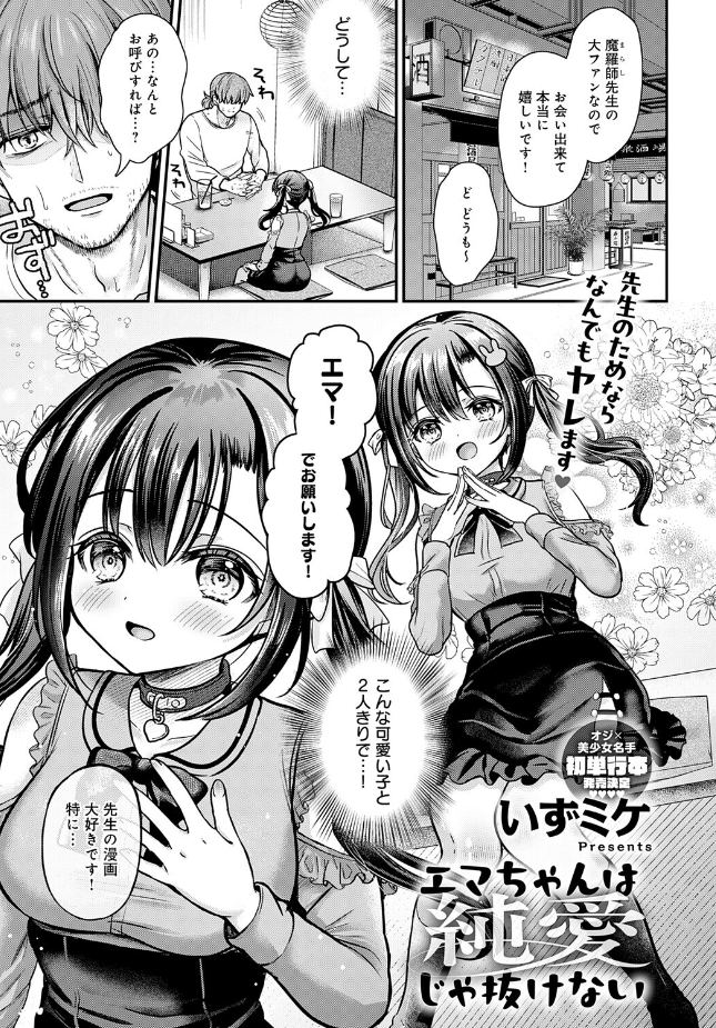 『エマちゃんは純愛じゃ抜けない』(いずミケ)