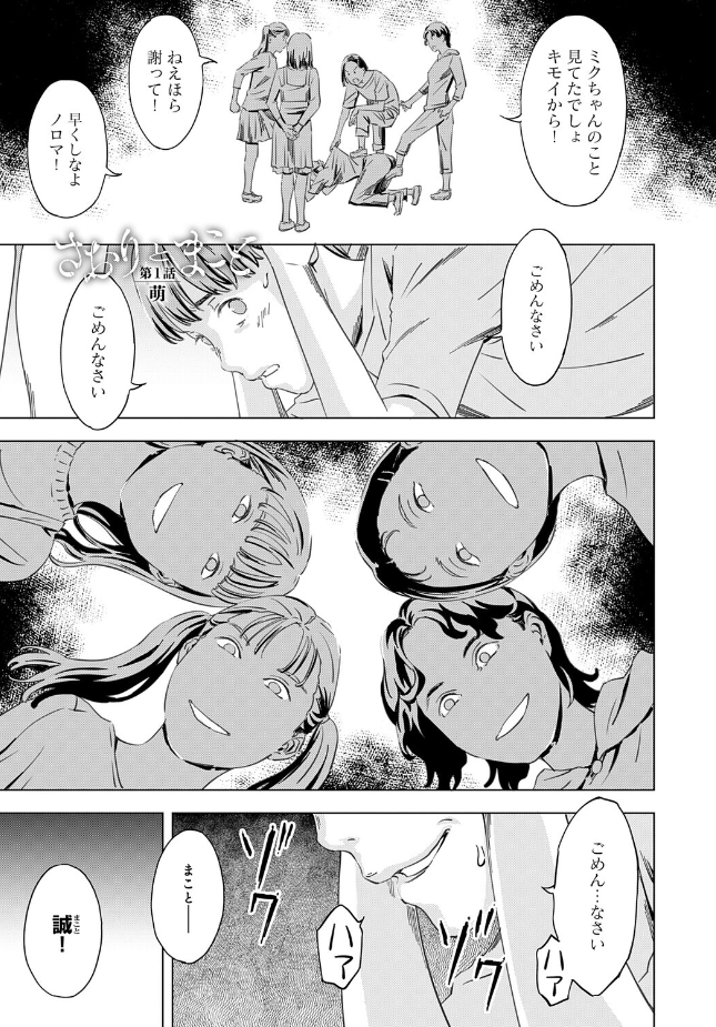 『さおりとまこと 第1話 『萌』』（天野雨乃）