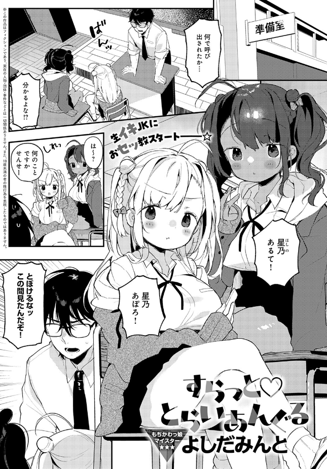 『すらっと♡とらいあんぐる』(よしだみんと)