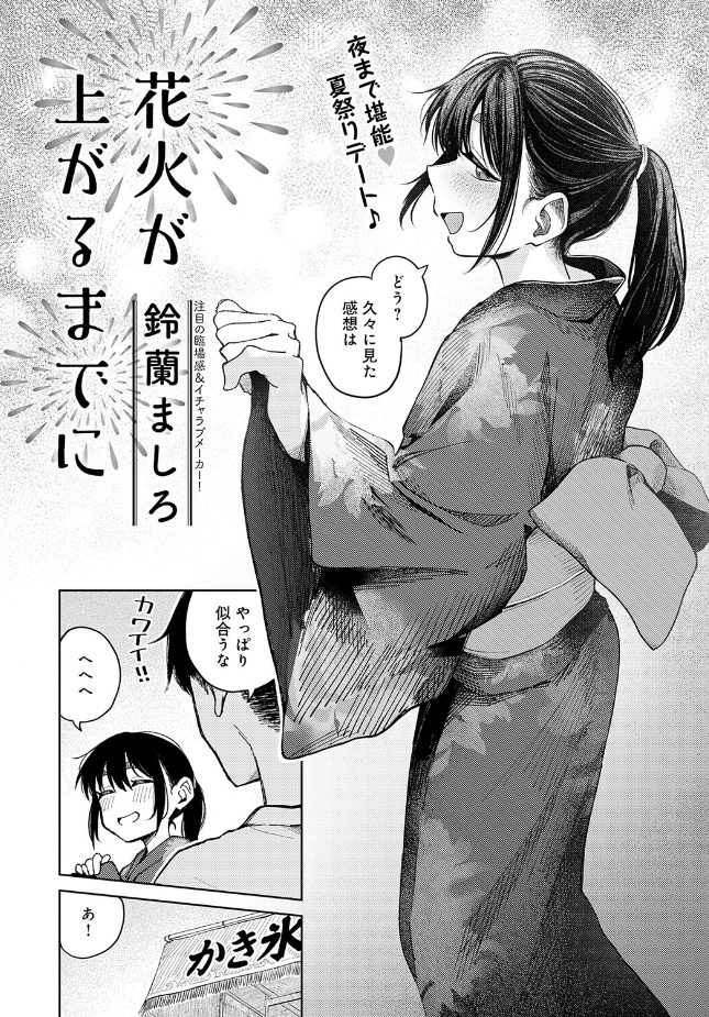 『花火が上がるまでに』（鈴蘭ましろ）