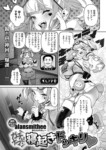 『ガチナマ！！ 寝起きドッキリ♡』（alansmithee）