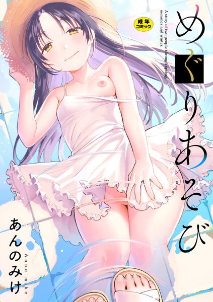 『めぐりあそび』（あんのみけ）