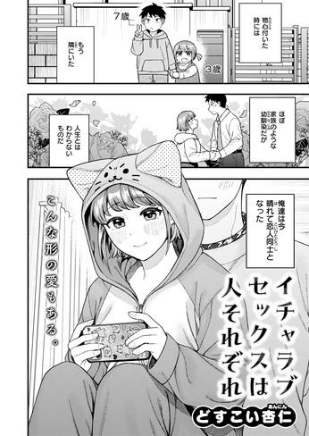 『イチャラブセックスは人それぞれ』（どすこい杏仁）