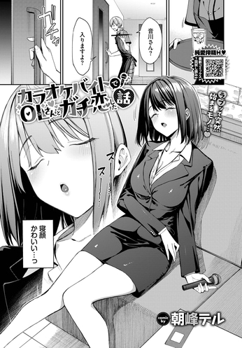 『カラオケバイトでOLさんとガチ恋した話』（朝峰テル）