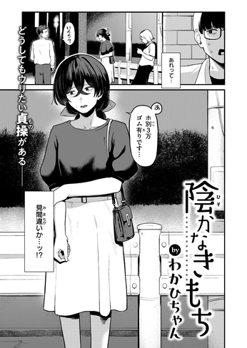 『陰かなきもち』（わかひちゃん）