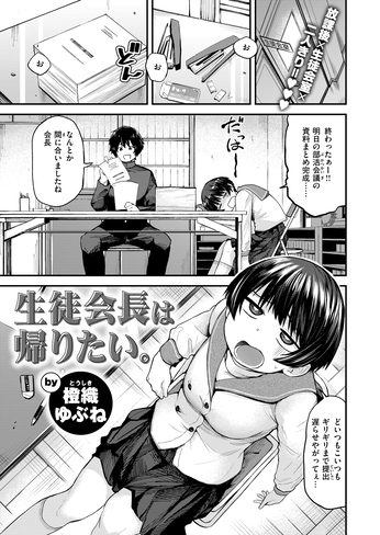 『生徒会長は帰りたい。』（橙織ゆぶね）