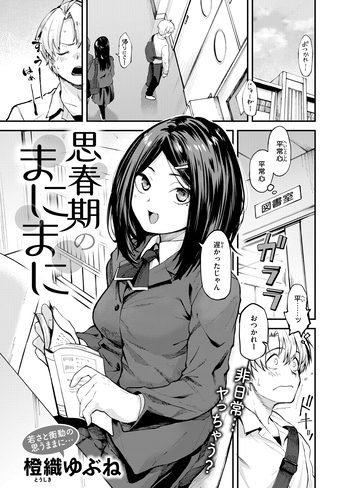 『思春期のまにまに』（橙織ゆぶね）