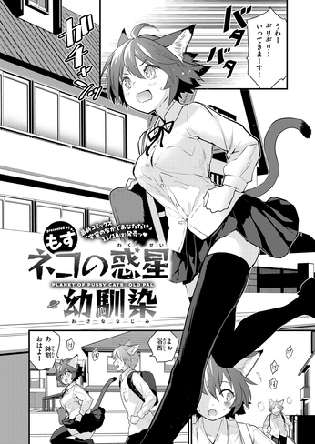 『ネコの惑星・幼馴染』（もず）