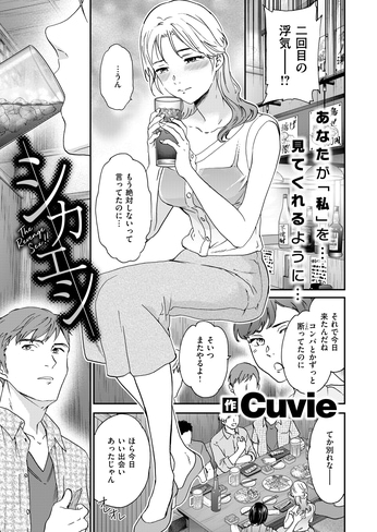 『シカエシ』（Cuvie）