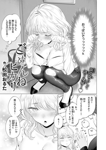 『ごめんねヒカリ』（松田おるた）