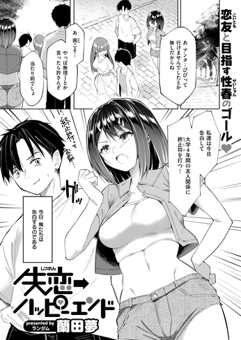 『失恋→ハッピーエンド』（蘭田夢）