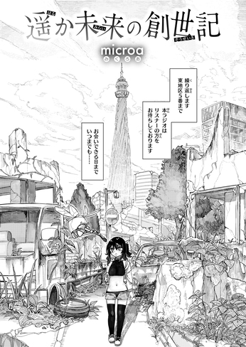 『遥か未来の創世記』（microa）