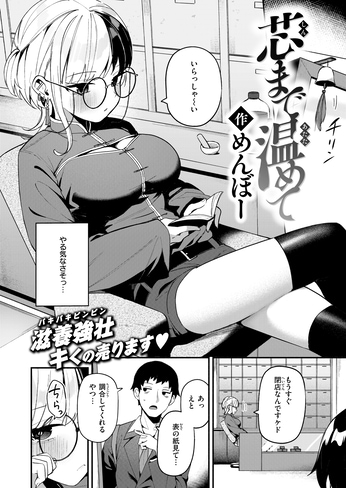 『芯まで温めて』（めんぼー）