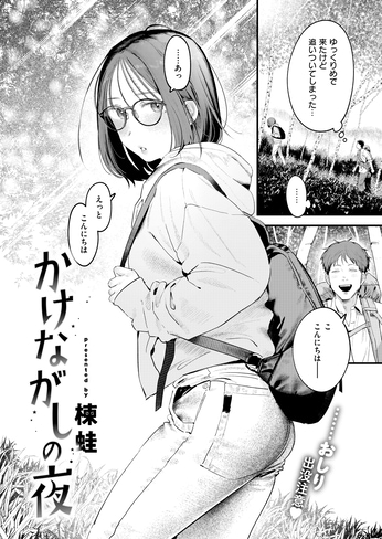 『かけながしの夜』（楝蛙）