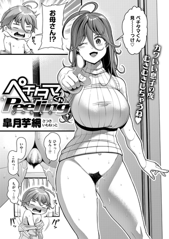 『ペチタマくんPeeling』（皐月芋網）