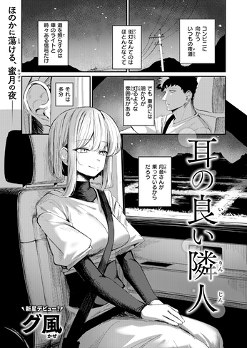 『耳の良い隣人』（グ風）