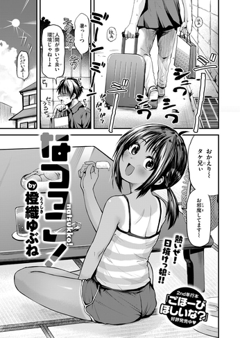 『なつっこ！』（橙織ゆぶね）
