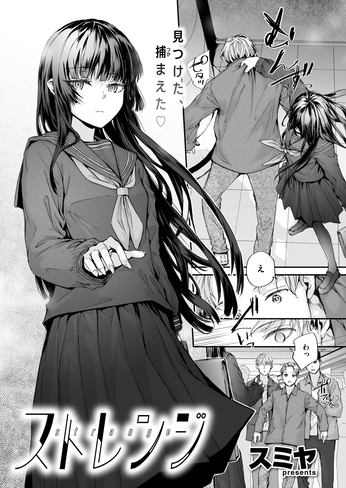 『ストレンジ』（スミヤ）