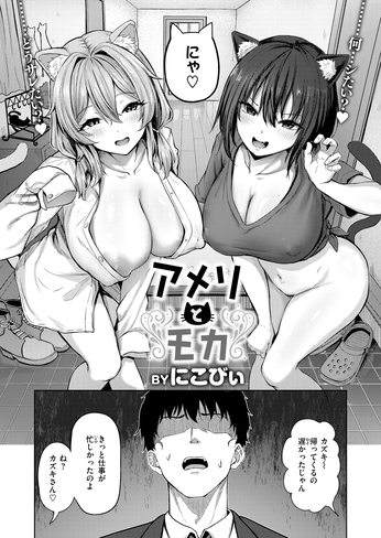 『アメリとモカ』（にこびぃ）
