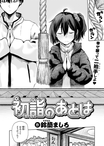 『初詣のあとは』（鈴蘭ましろ）