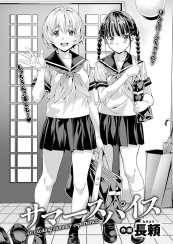 『サマースパイス』（長頼）