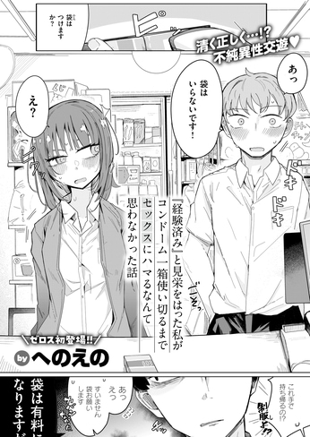 【『経験済み』と見栄をはった私がコンドーム一箱使い切るまでセックスにハマるなんて思わなかった話】（へのえの）
