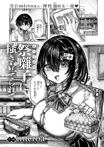 『祭囃子に掻き立てられて』（microa）
